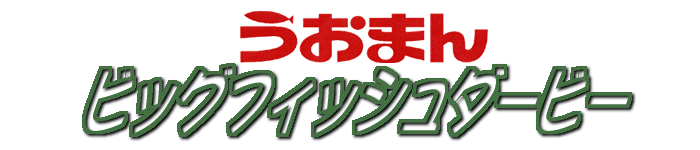 うおまんビッグフィッシュダービー